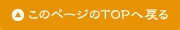 このページのTOPへ戻る