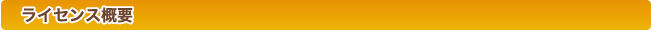 ライセンス概要