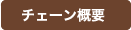 チェーン概要