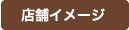 店舗イメージ