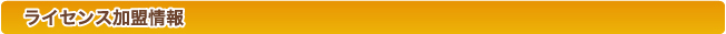 ライセンス加盟情報