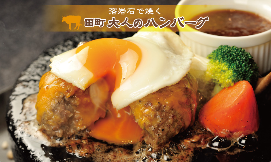 溶岩石で焼く 田町 大人のハンバーグ