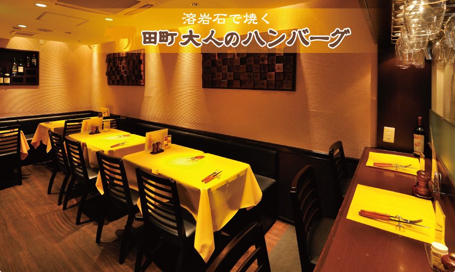 溶岩石で焼く 田町 大人のハンバーグ