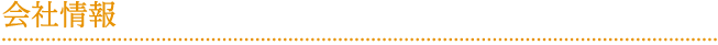 会社情報 会社情報