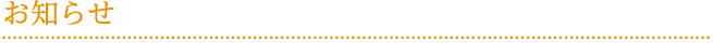 お知らせ