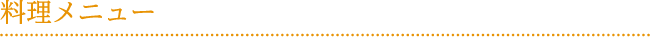 料理メニュー 料理メニュー