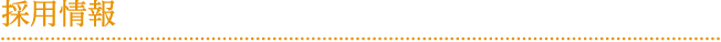 採用情報 採用情報