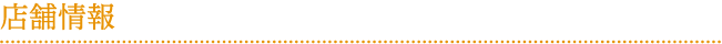 店舗情報 店舗情報