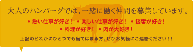 大人のハンバーグでは、一緒に働く仲間を募集しています。